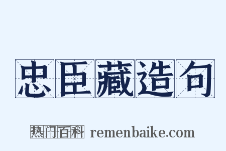 忠臣藏造句是什么意思的图片